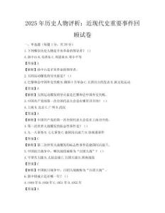 2025年歷史人物評析：近現代史重要事件回顧試卷