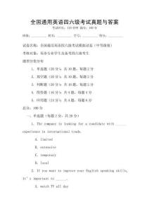 全國通用英語四六級考試真題與答案