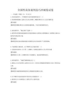 全国性商务谈判技巧冲刺卷试卷