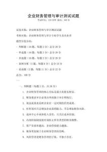 企業(yè)財(cái)務(wù)管理與審計(jì)測(cè)試試題