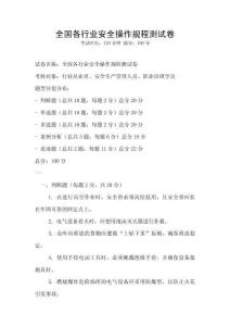 全国各行业安全操作规程测试卷