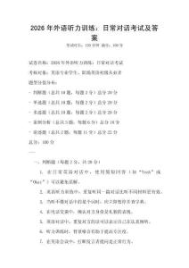 2026年外語聽力訓(xùn)練：日常對話考試及答案