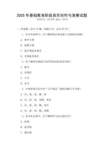 2025年基礎(chǔ)教育階段音樂(lè)創(chuàng)作與演奏試題
