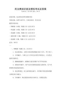 民法典知识普及模拟考试及答案