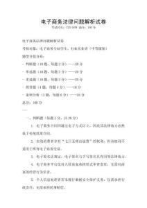 電子商務法律問題解析試卷