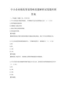 中小企業稅收籌劃策略真題解析試卷題庫附答案