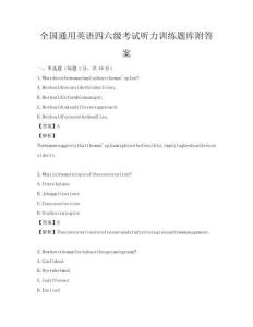 全國通用英語四六級考試聽力訓練題庫附答案