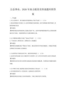 公益事業，2026年助力脫貧攻堅戰題庫附答案