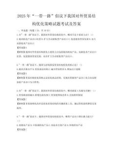 2025年“一带一路”倡议下我国对外贸易结构优化策略试题考试及答案