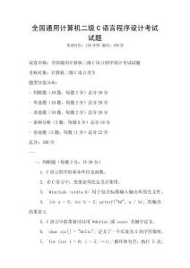 全國通用計算機二級C語言程序設計考試試題