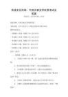 傳統文化傳承：中國古典文學欣賞考試及答案