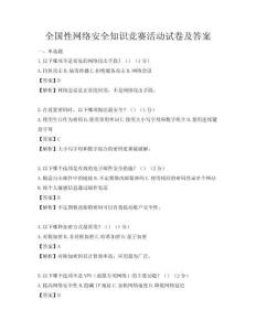 全国性网络安全知识竞赛活动试卷及答案
