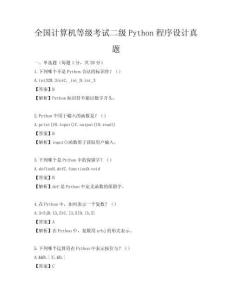 全国计算机等级考试二级Python程序设计真题