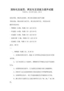 國際禮儀規范，跨文化交流能力提升試題