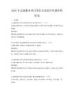 2026年志愿服务项目的社会效益评估题库附答案