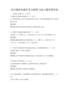 高中物理電磁學(xué)考點(diǎn)解析與練習(xí)題庫附答案