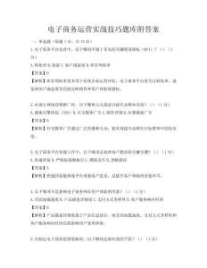 電子商務運營實戰技巧題庫附答案