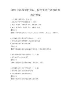2025年環(huán)境保護(hù)意識(shí)：綠色生活行動(dòng)指南題庫附答案