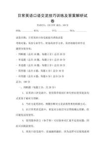 日常英語口語交流技巧訓(xùn)練及答案解析試卷
