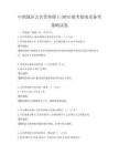 中國地區公共管理碩士(MPA)報考指南及備考策略試卷