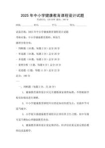 2025年中小学健康教育课程设计试题