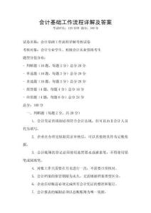 會計基礎工作流程詳解及答案