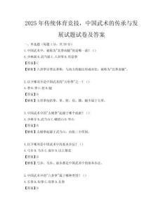 2025年傳統體育競技，中國武術的傳承與發展試題試卷及答案