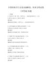 中國傳統節日文化內涵解讀，傳承文明試卷(含答案)真題