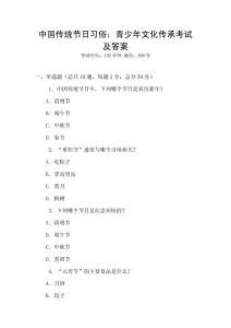 中國傳統節日習俗：青少年文化傳承考試及答案