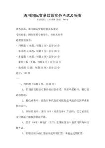 通用國際貿易結算實務考試及答案