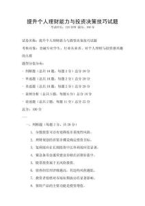 提升個人理財能力與投資決策技巧試題