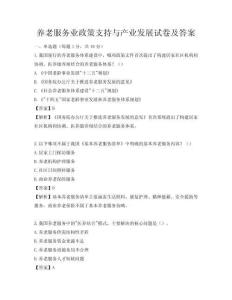 養老服務業政策支持與產業發展試卷及答案