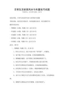 日常生活家居风水与布置技巧试题