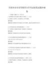 全国各省市高等教育自学考试政策试题冲刺卷