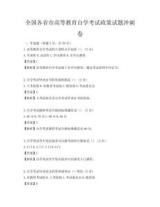 全国各省市高等教育自学考试政策试题冲刺卷