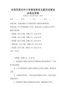 全國(guó)范圍內(nèi)中小學(xué)德育教育主題活動(dòng)策劃試卷及答案
