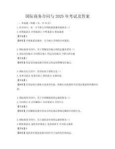 國際商務合同與2025年考試及答案