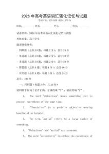 2026年高考英语词汇强化记忆与试题