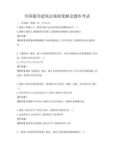 全國通用建筑法規政策解讀題庫考試