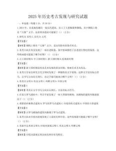 2025年歷史考古發(fā)現(xiàn)與研究試題