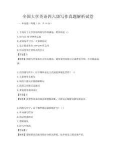 全國大學英語四六級寫作真題解析試卷