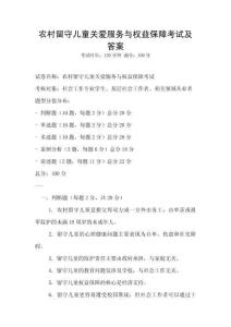 農村留守兒童關愛服務與權益保障考試及答案
