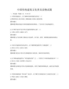 中國傳統建筑文化普及讀物試題