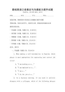 基礎(chǔ)英語口語表達(dá)與溝通能力提升試題