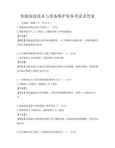智能制造技術與設備維護保養考試及答案