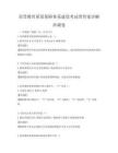 高等教育質(zhì)量保障體系建設(shè)考試帶答案詳解沖刺卷