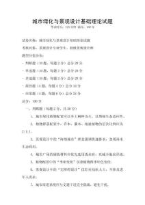 城市綠化與景觀設(shè)計(jì)基礎(chǔ)理論試題