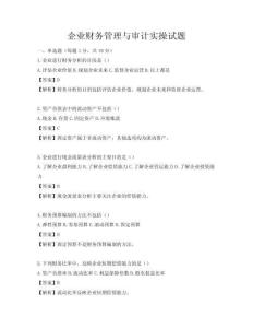 企業(yè)財(cái)務(wù)管理與審計(jì)實(shí)操試題