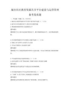 城市社區(qū)教育資源共享平臺建設(shè)與運(yùn)營管理備考卷真題