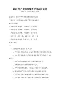 2026年汽车维修技术故障诊断试题